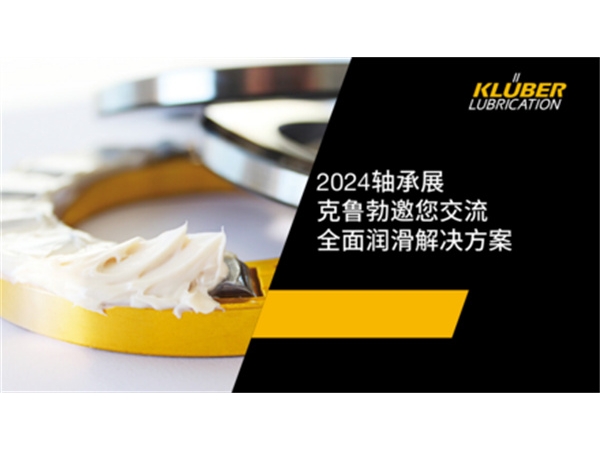 2024軸承展，克魯勃邀您共 同探討全面潤滑解決方案