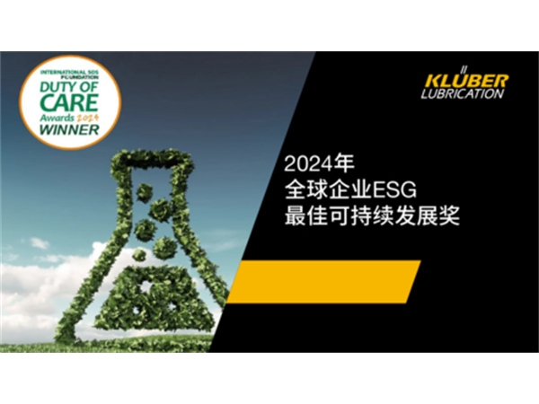 克魯勃潤滑劑榮獲2024年全 球企業(yè)ESG最佳可持續(xù)發(fā)展 獎(jiǎng)